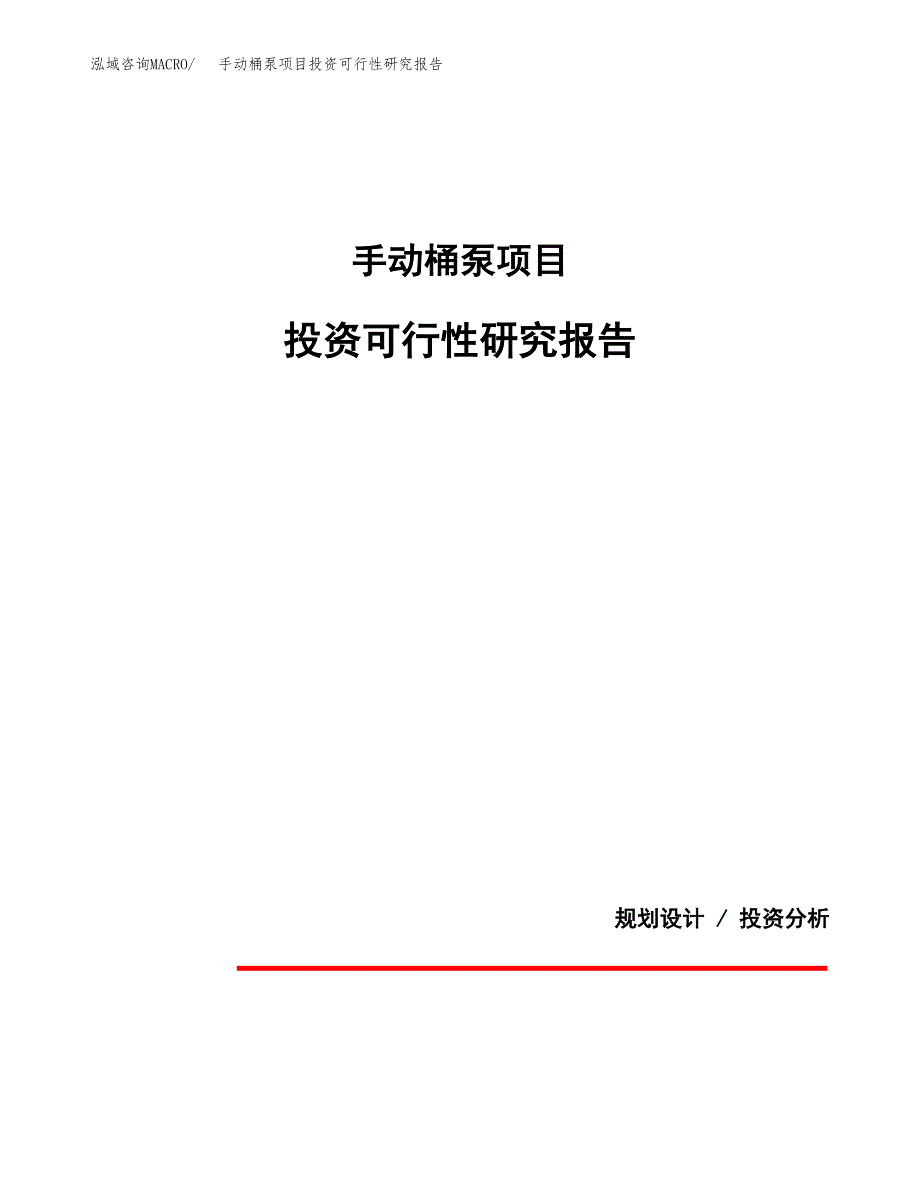 手动桶泵项目投资可行性研究报告.docx_第1页