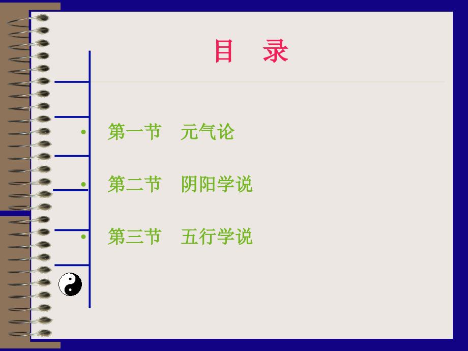 上篇第二章中医学的哲学思想-电子教案剖析_第3页