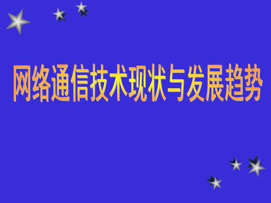 网络通信技术现状与发展趋势讲解_第1页