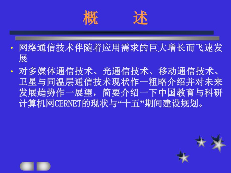 网络通信技术现状与发展趋势讲解_第4页