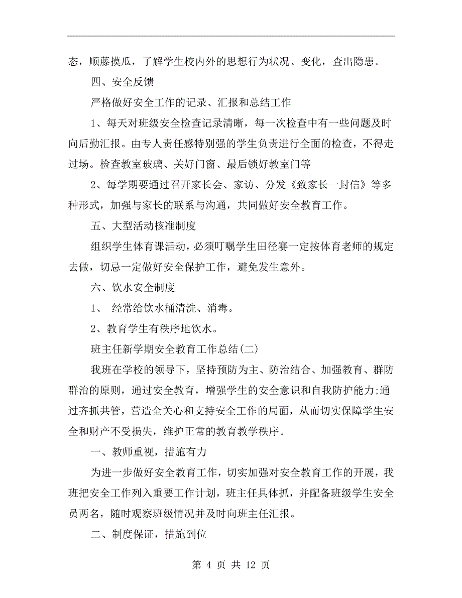 xx年9月班主任新学期安全教育工作总结范文_第4页