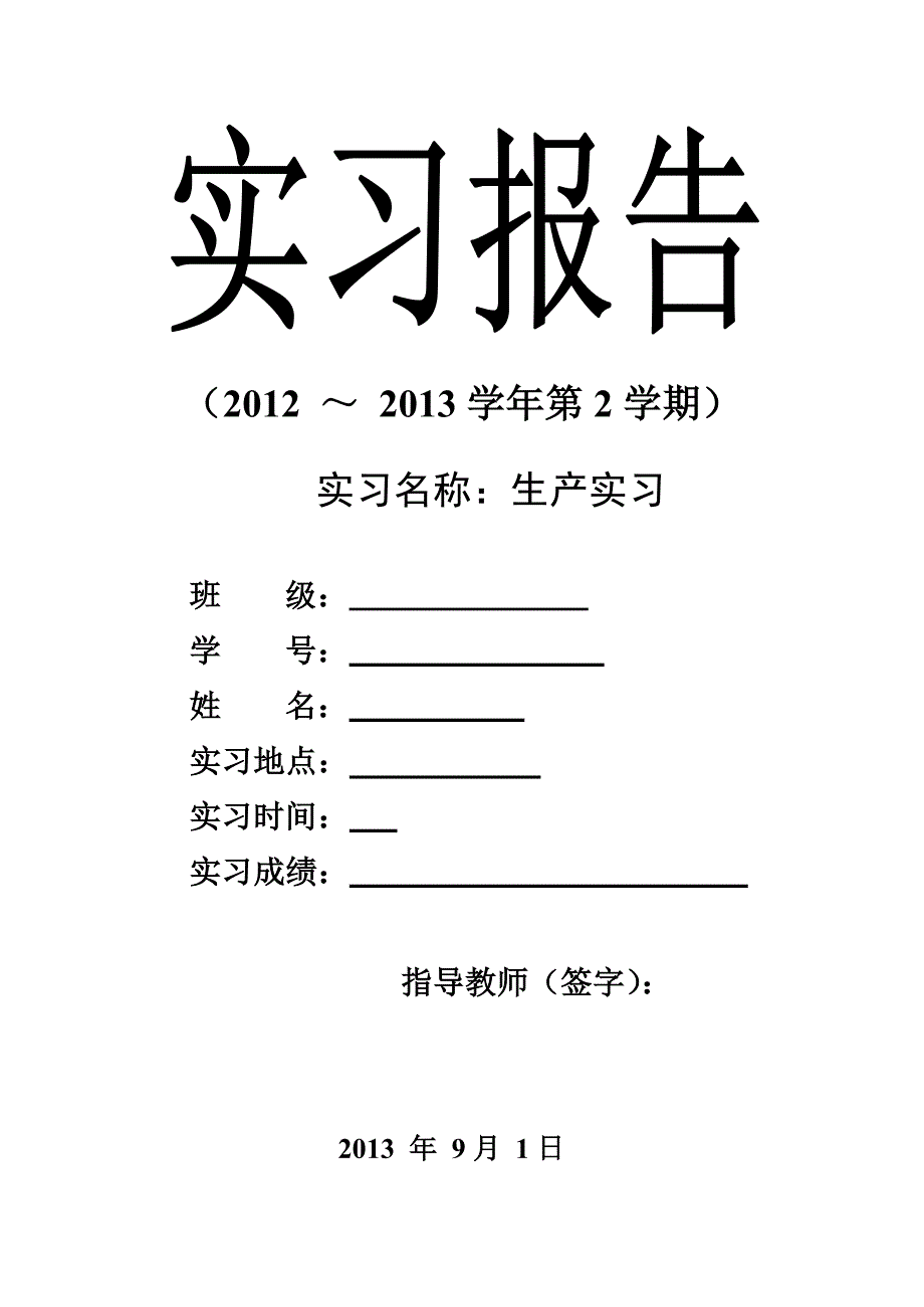 土木工程实习报告(生产实习)讲解_第1页