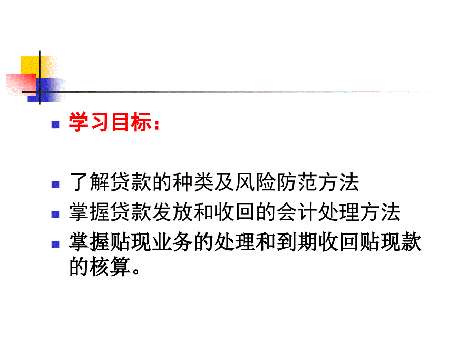 第四章-商业银行贷款业务核算_第2页