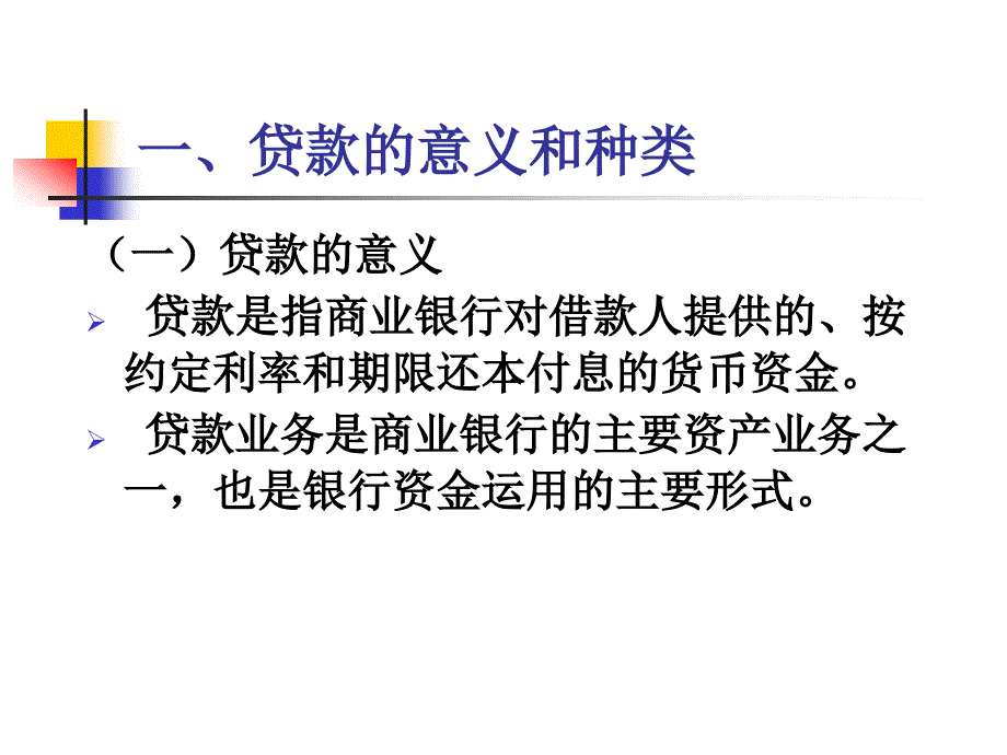 第四章-商业银行贷款业务核算_第4页