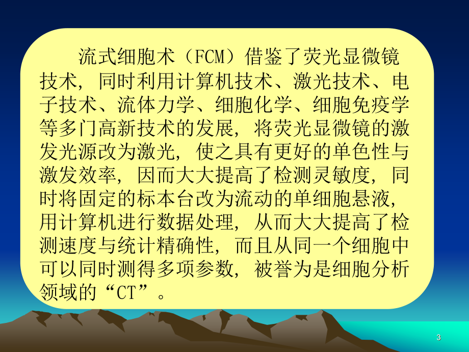 流式细胞仪的原理与应用2讲解_第3页