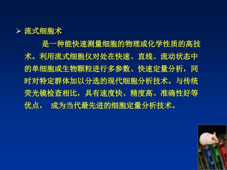 流式细胞仪的原理与应用2讲解_第5页