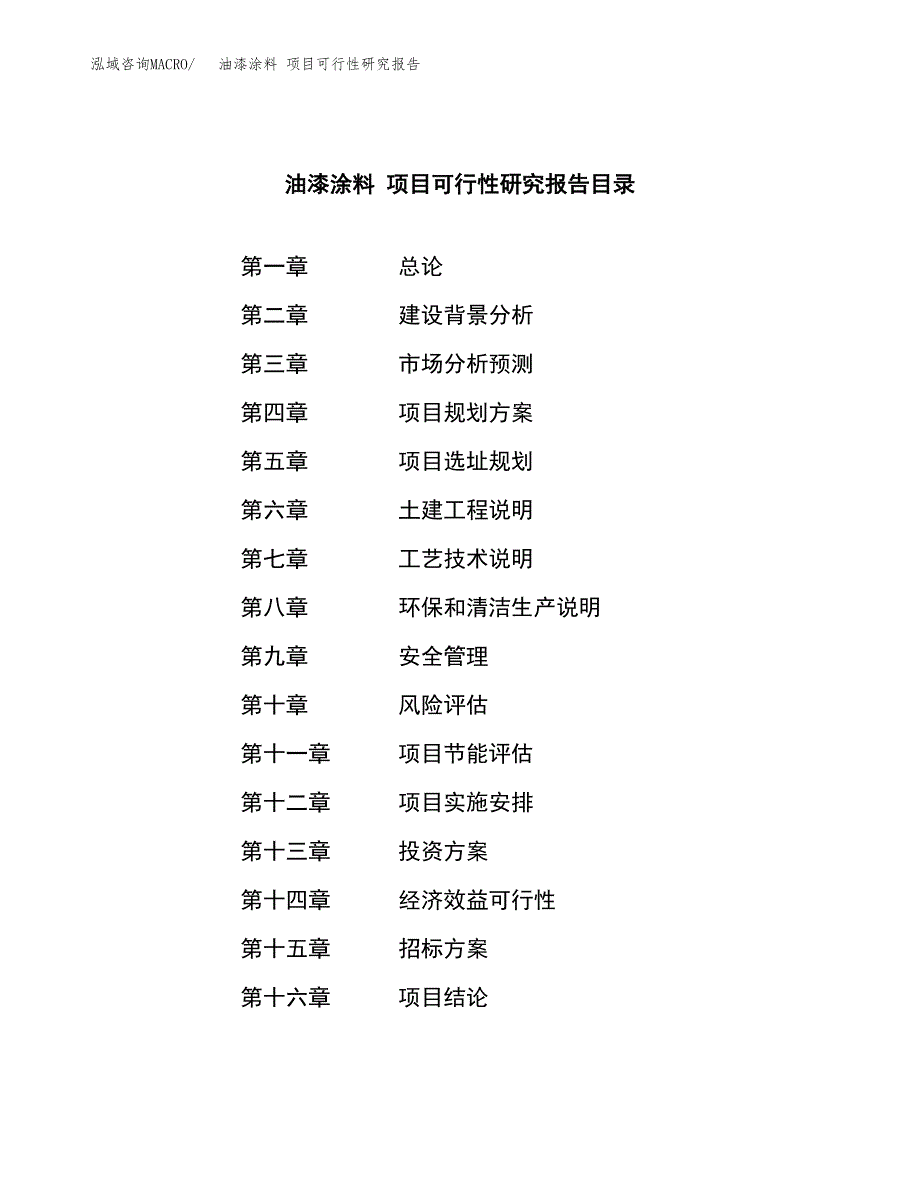 油漆涂料 项目可行性研究报告（总投资7000万元）（29亩）_第2页