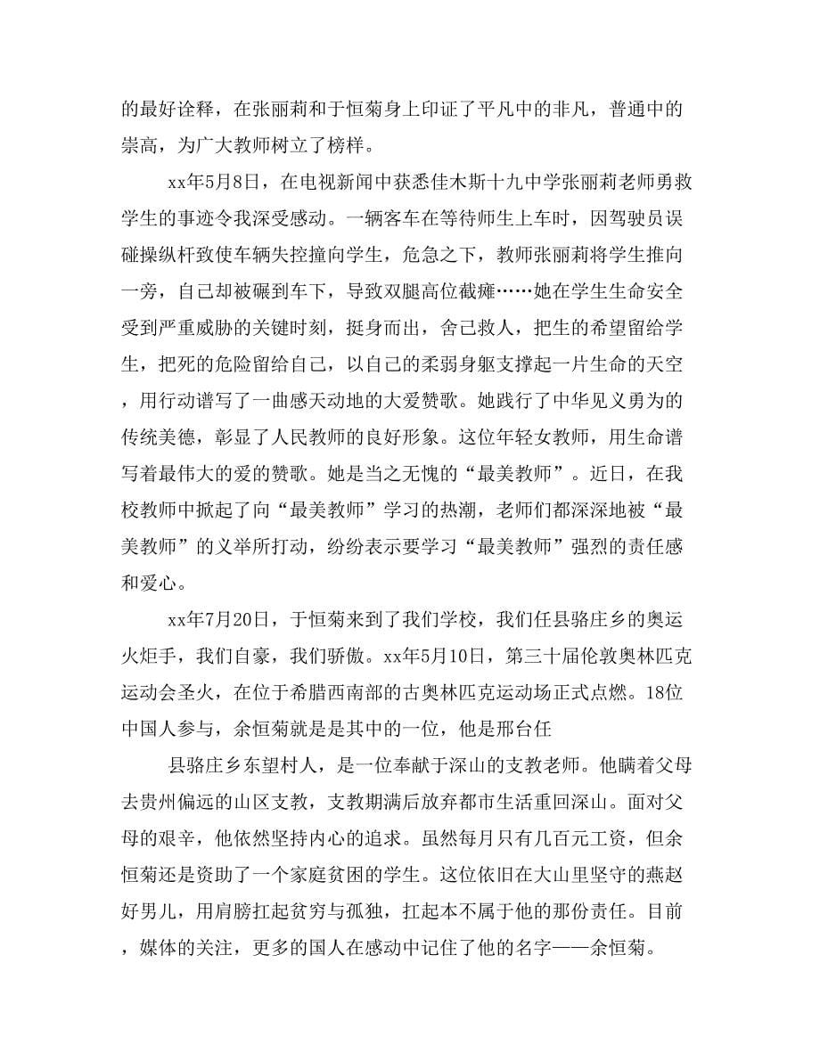 河东最美教师心得体会(精选多篇)_第5页