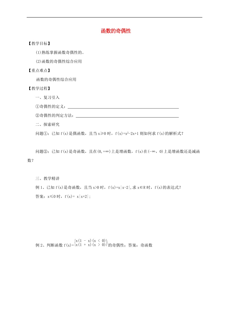 山西省平遥县高中数学 第一章 集合与函数概念 1.3.2 函数的奇偶性（1）教案 新人教A版必修1_第1页