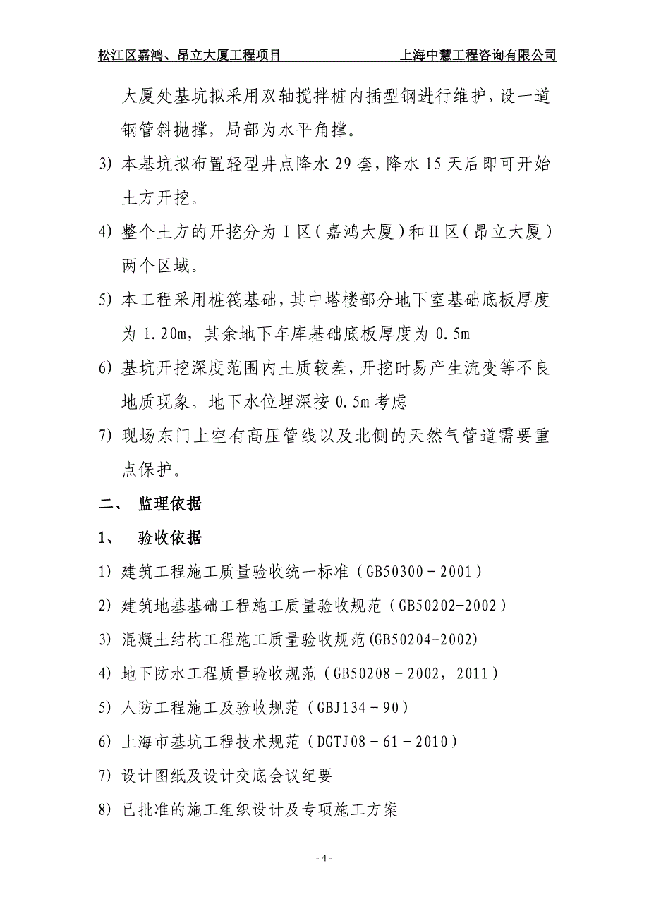 深基坑工程土方开挖及支撑安装监理细则讲解_第4页