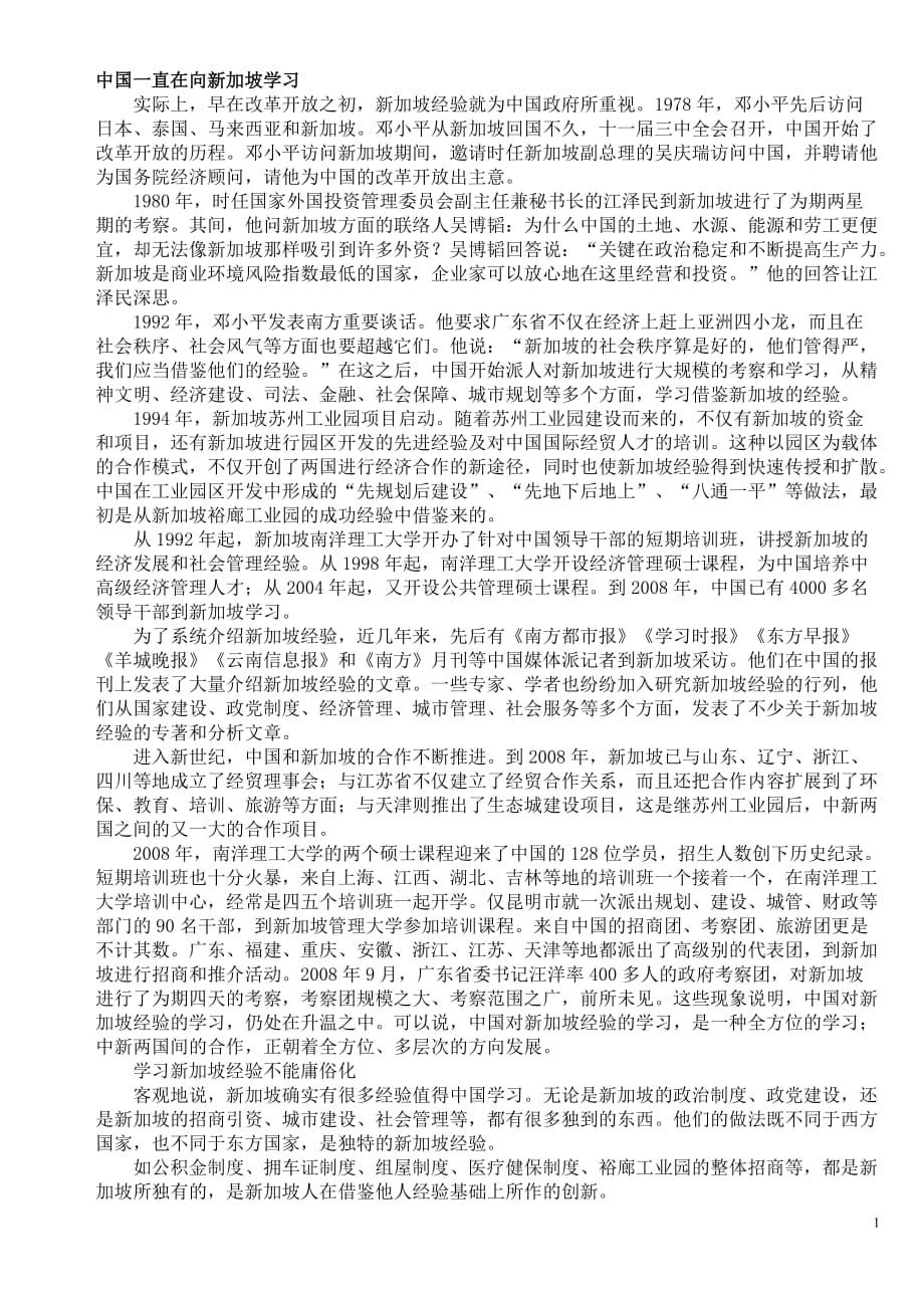 我国一直在向新加坡学习_第1页