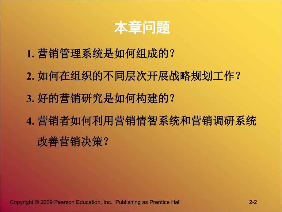 MBA教学课件_营销管理_科特勒_中国13版_第2章_审视营销管理的基础结构_第2页