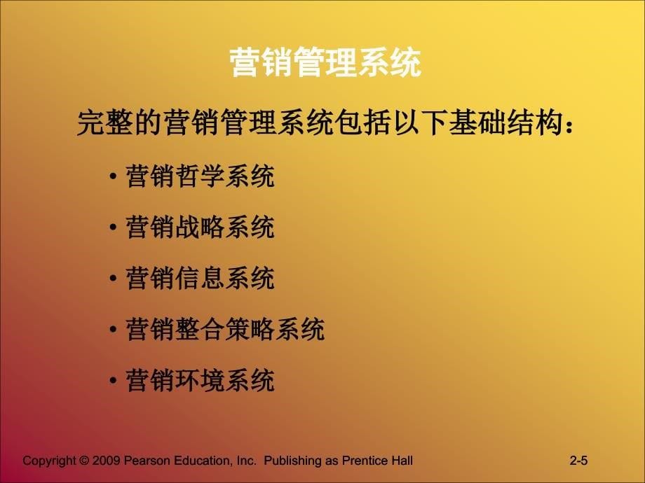 MBA教学课件_营销管理_科特勒_中国13版_第2章_审视营销管理的基础结构_第5页