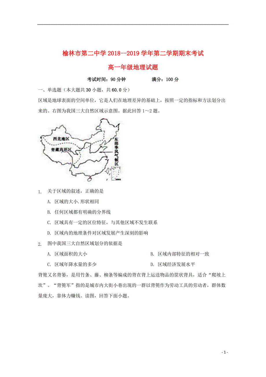 陕西省榆林市第二中学2018_2019学年高一地理下学期期末考试试题201907240136_第1页