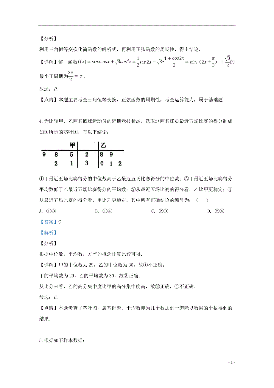 山东省泰安市2019届高三数学第二轮复习质量检测试题文（含解析）_第2页