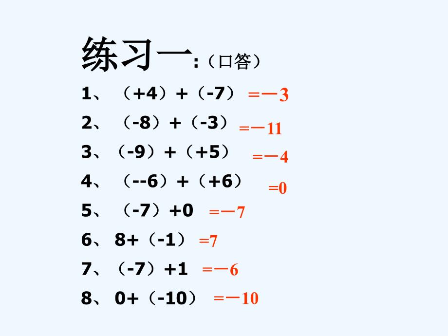 北师大版数学初一上册§2.4有理数的加法（2）.4有理数的加法（2）_第3页
