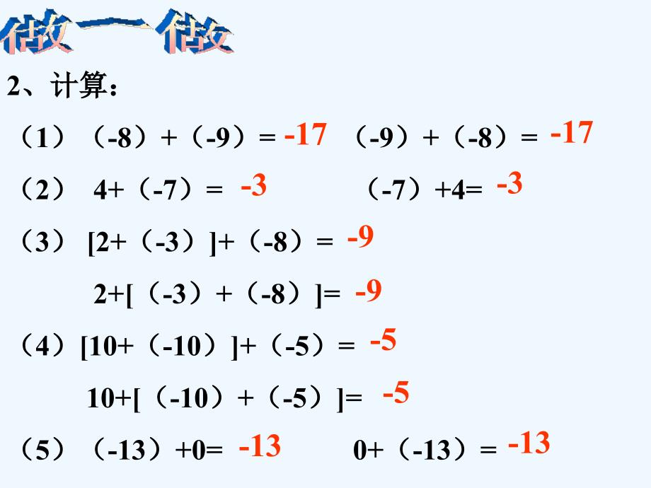 北师大版数学初一上册§2.4有理数的加法（2）.4有理数的加法（2）_第4页