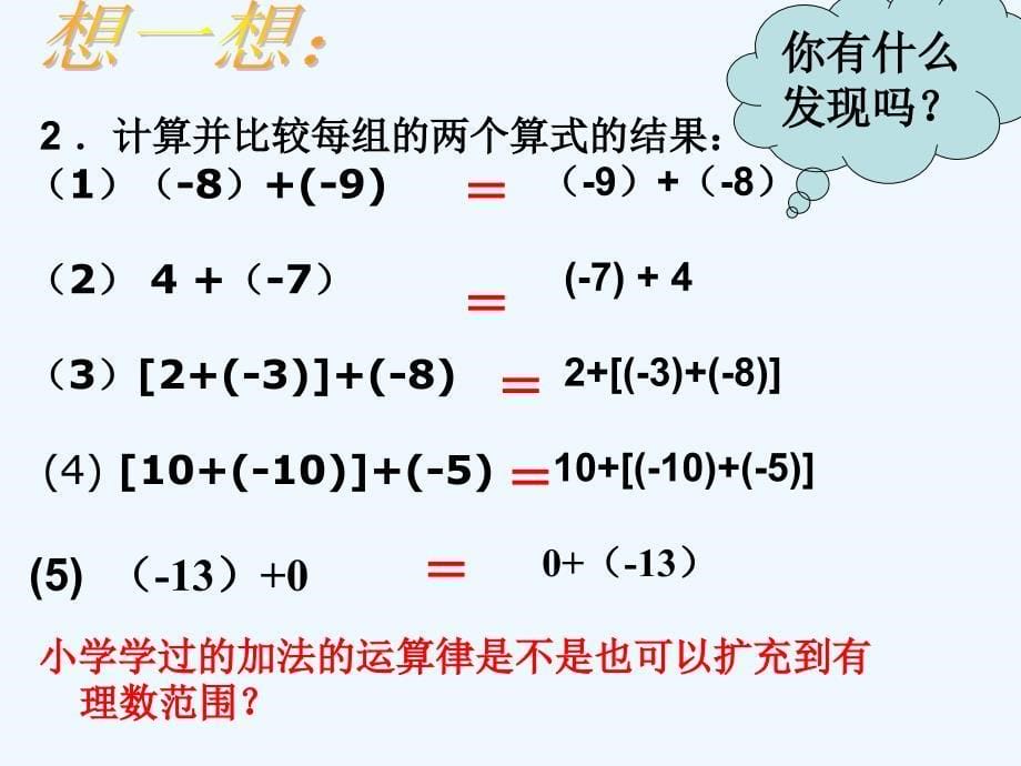 北师大版数学初一上册§2.4有理数的加法（2）.4有理数的加法（2）_第5页