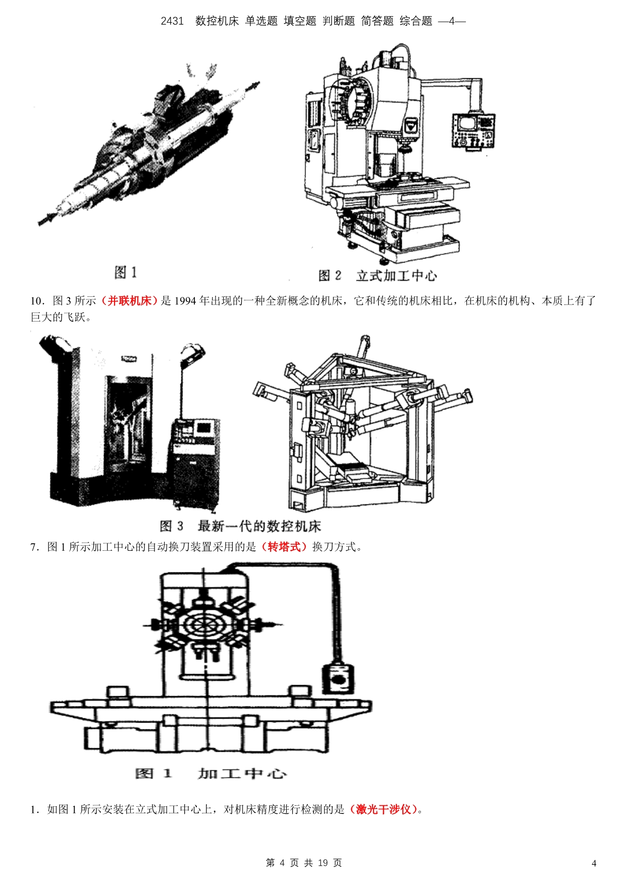 数控机床(大专)习题集讲解_第4页