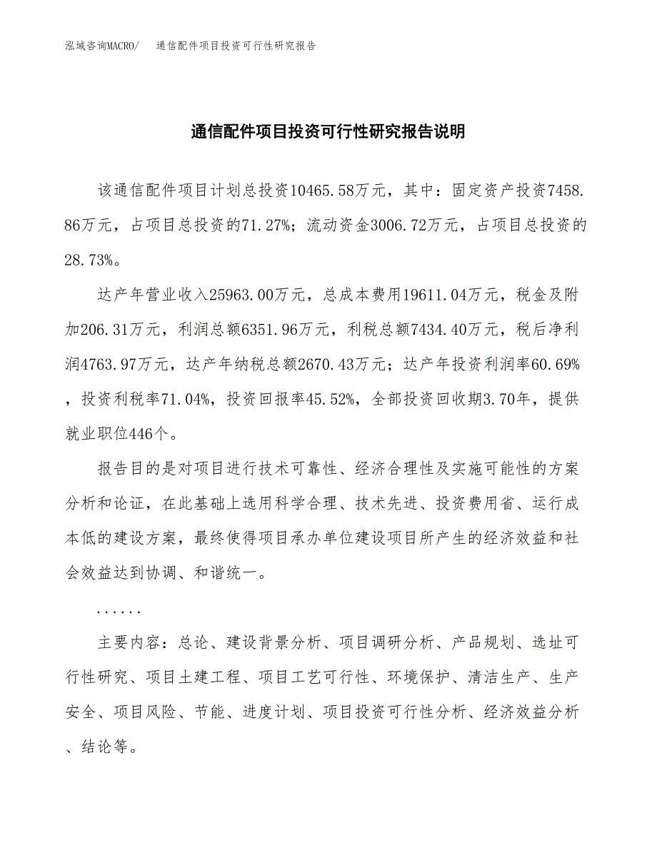 通信配件项目投资可行性研究报告.docx_第2页