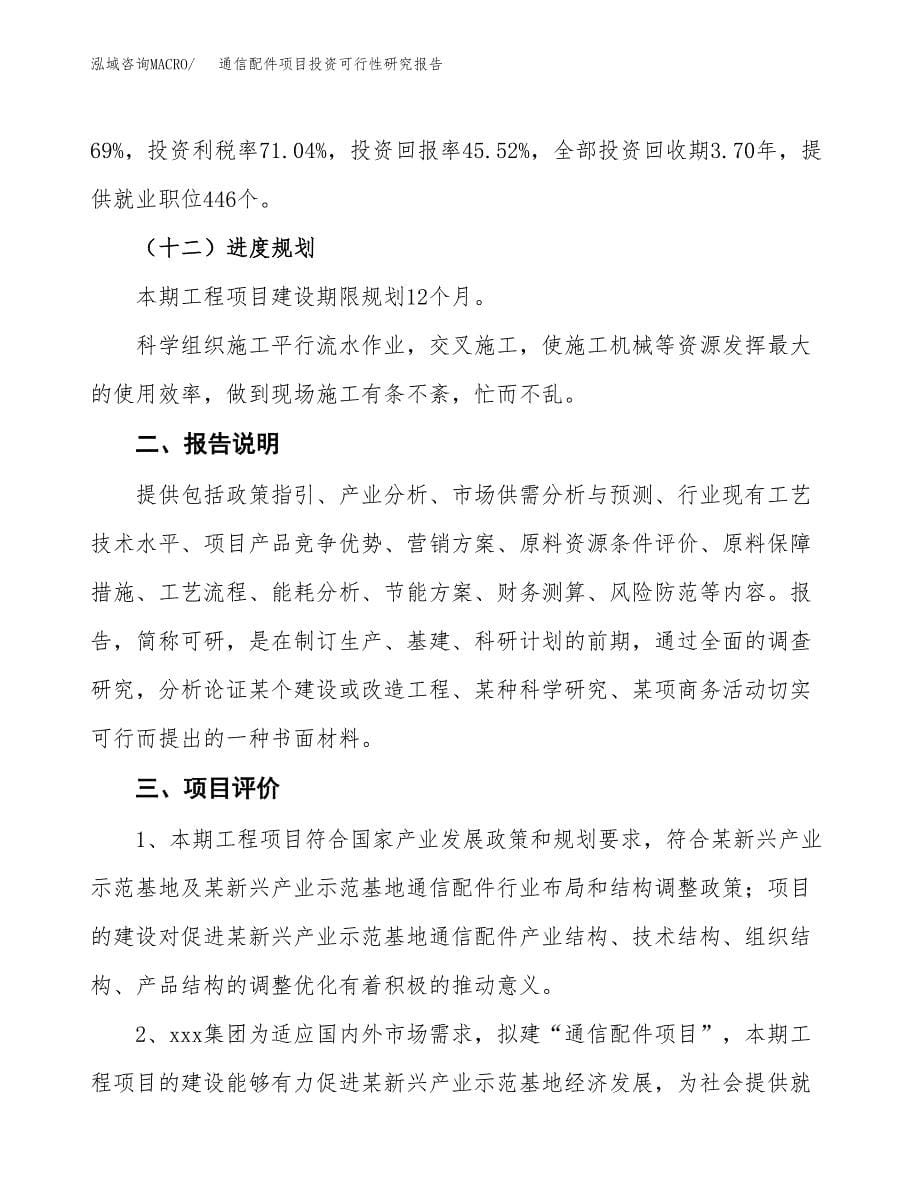 通信配件项目投资可行性研究报告.docx_第5页