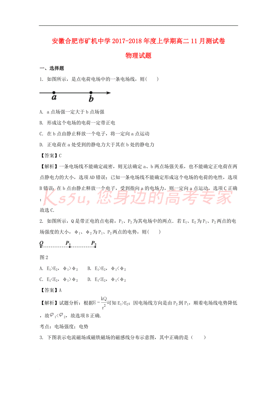 安徽省合肥市矿机中学2017－2018学年高二物理上学期11月测试试题（含解析）_第1页