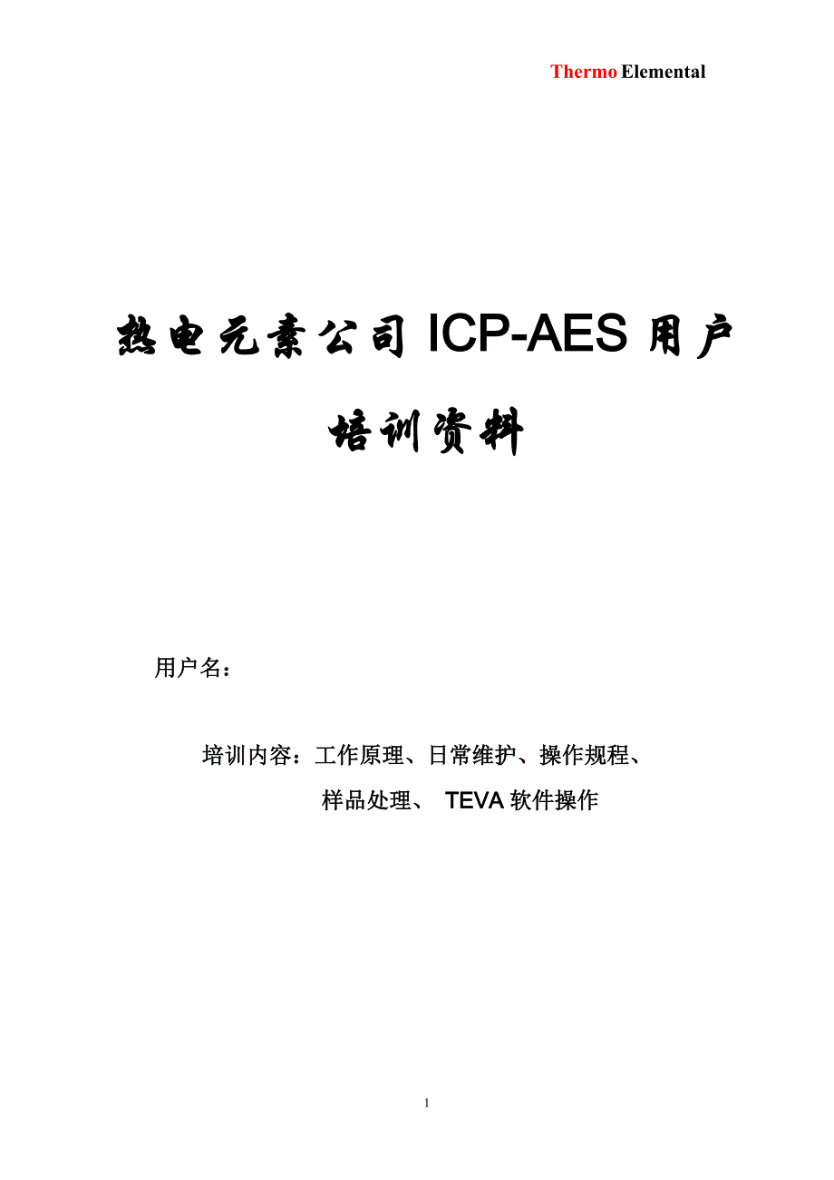 热电icp-aes培训_第1页