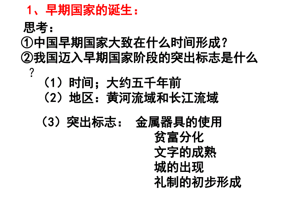 高一历史中国早期政治制度的特点_第4页