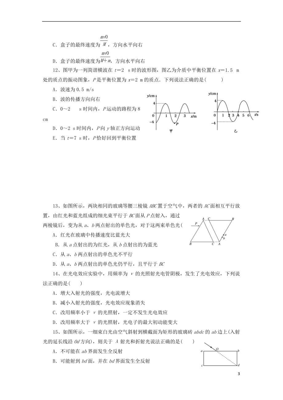 山西省怀仁县2016－2017学年高二物理下学期期末考试试题（实验班）_第3页