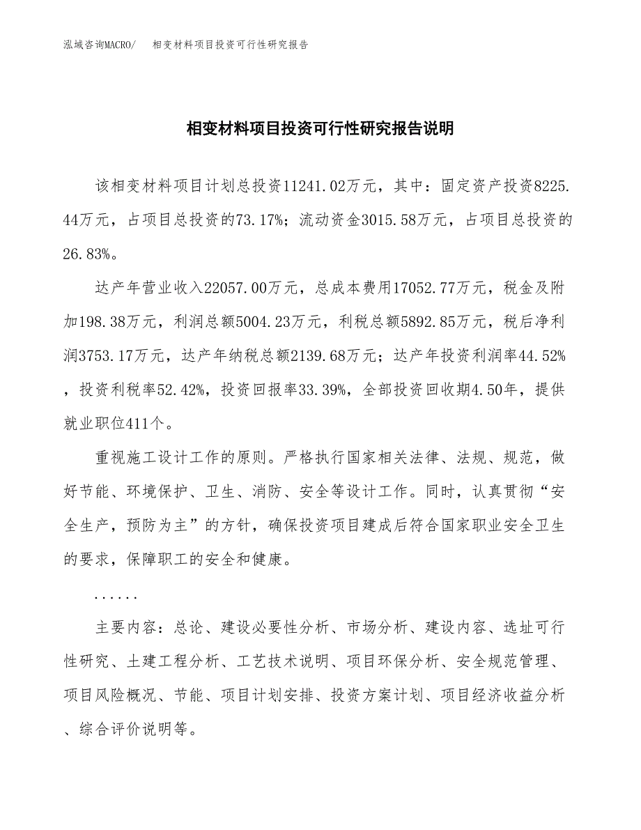 相变材料项目投资可行性研究报告.docx_第2页