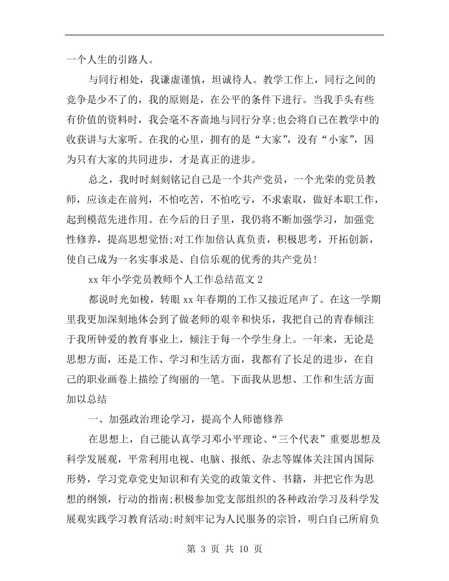 xx小学党员教师个人总结_第3页