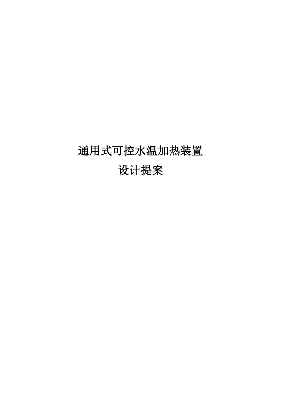 通用式可控水温加热装置设计提案讲解_第1页