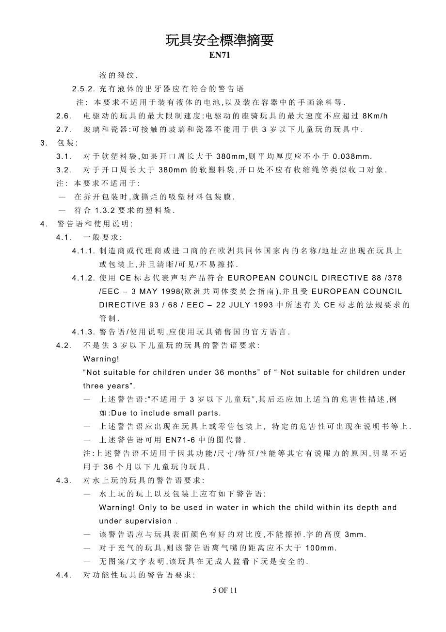 中文版玩具安全标准EN71_第5页