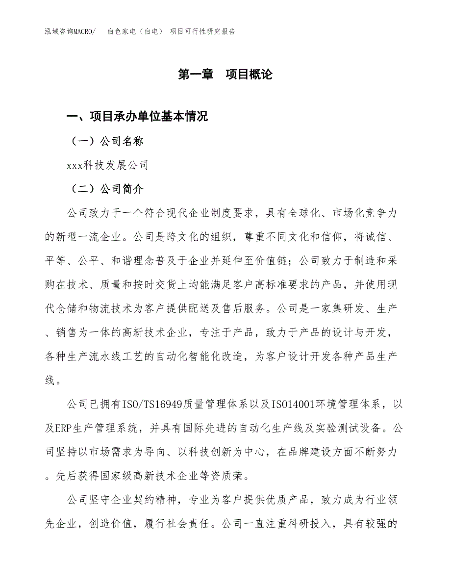 白色家电（白电） 项目可行性研究报告（总投资7000万元）（35亩）_第3页