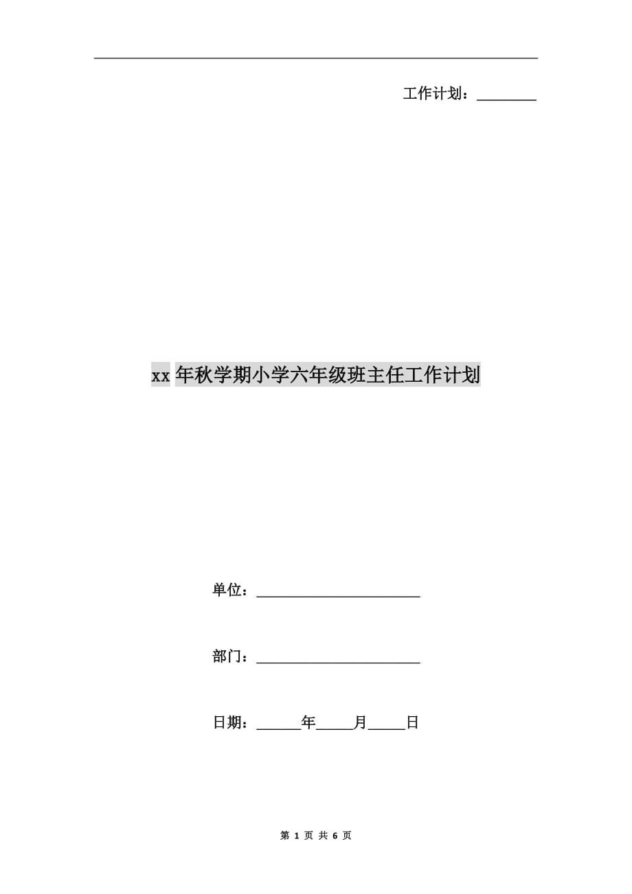 xx年秋学期小学六年级班主任工作计划_第1页