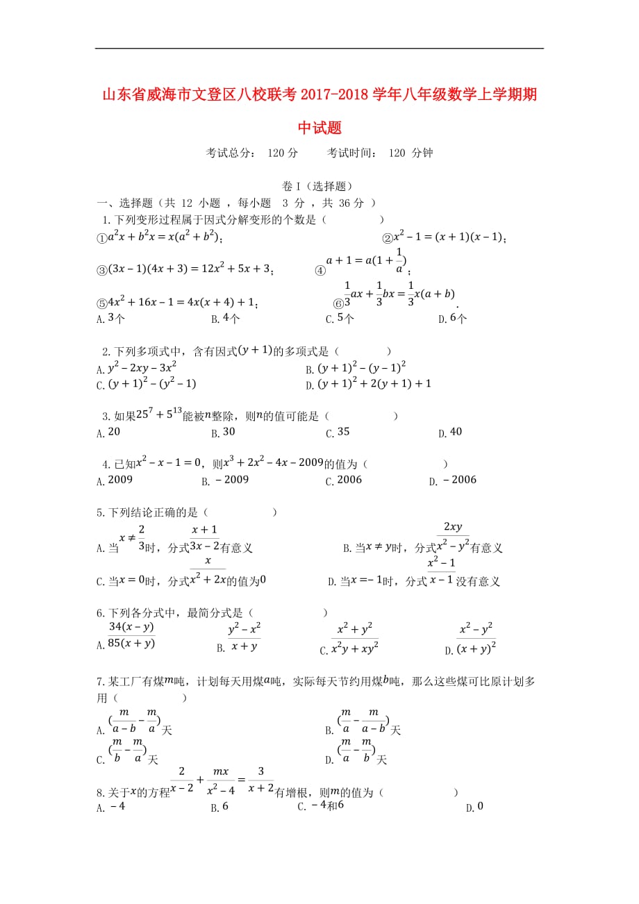 山东省威海市文登区八校联考2017－2018学年八年级数学上学期期中试题 鲁教版五四制_第1页