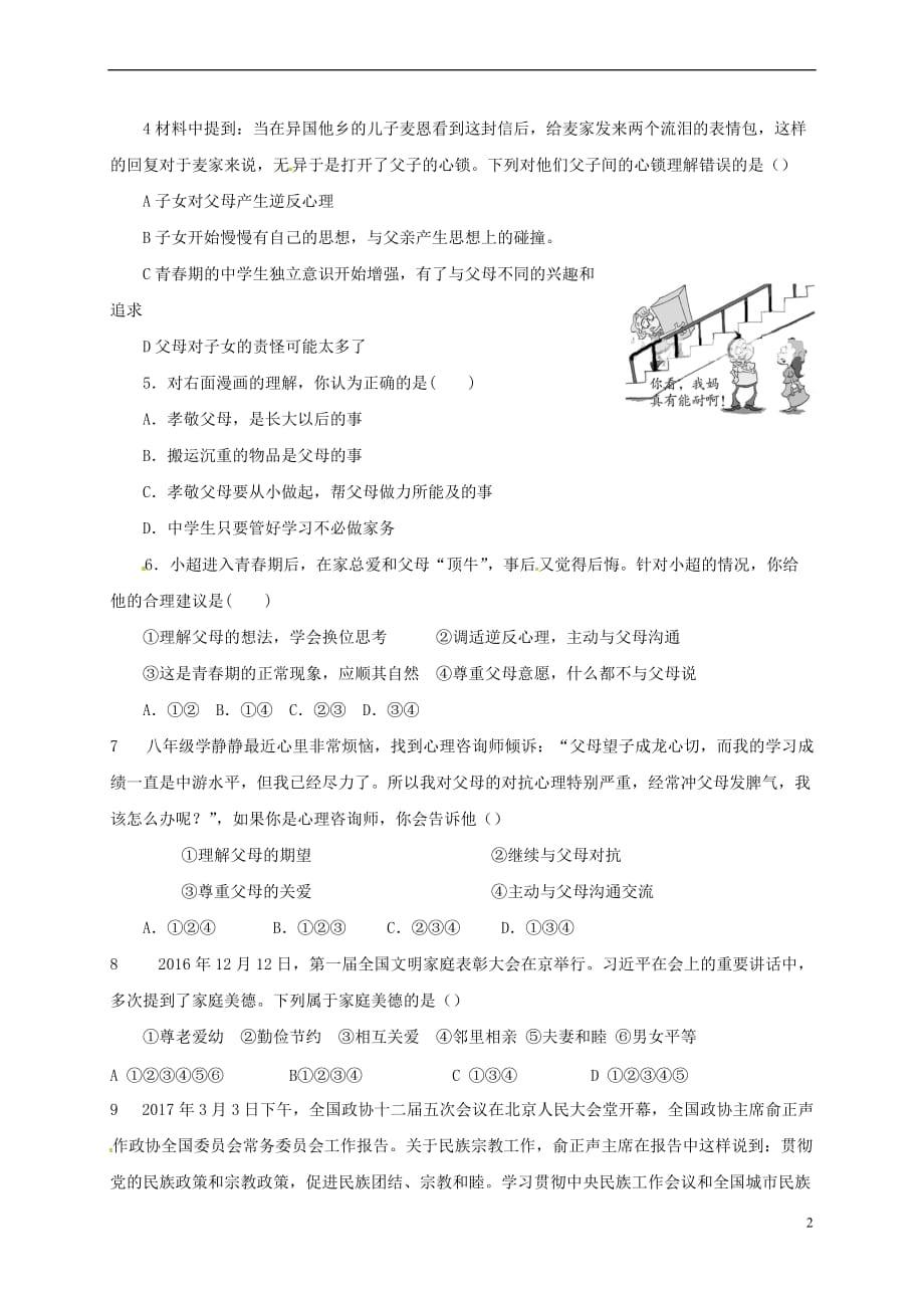 山东省菏泽市曹县2017－2018年八年级政治9月月考试题（无答案） 新人教版_第2页