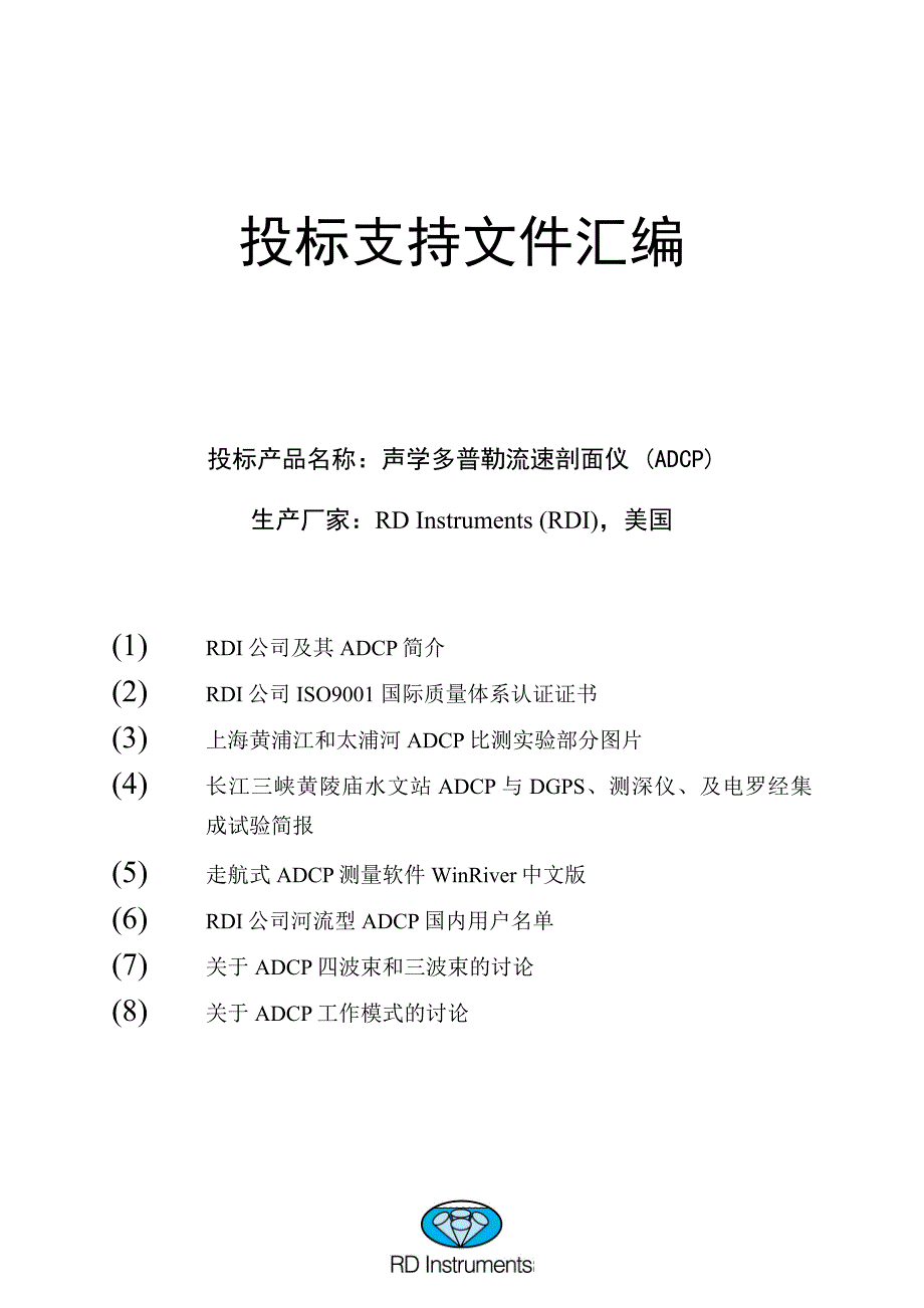 声学多普勒流速剖面仪ADCP简介讲解_第1页