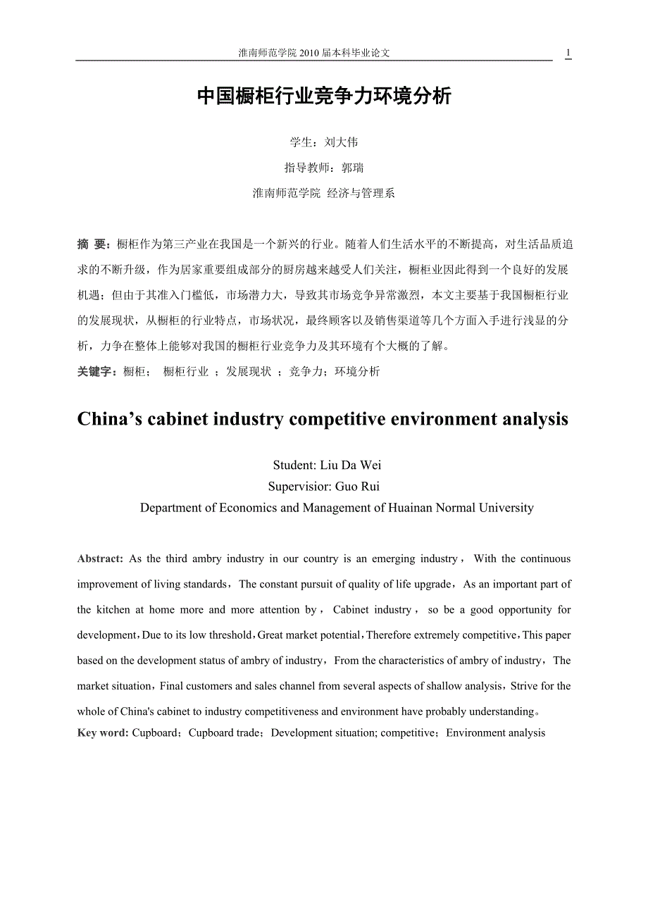 我国橱柜行业竞争力环境分析论文稿1_第2页