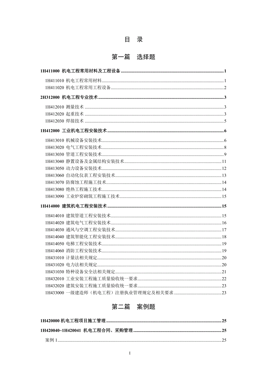 2015年一级《机电工程管理及实务》讲义(典型试题)_第2页