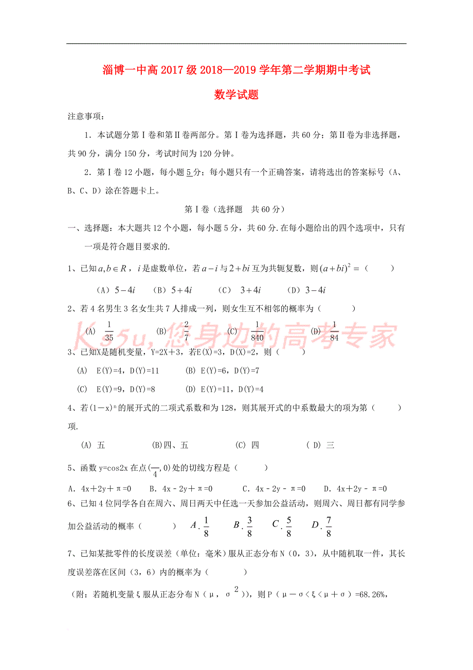 山东省淄博第一中学2018－2019学年高二数学下学期期中试题_第1页