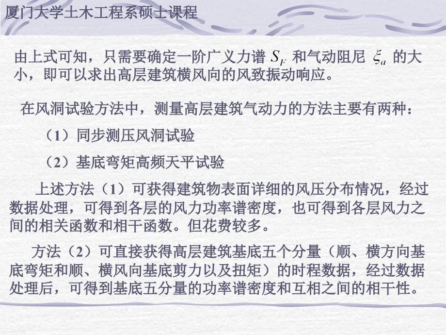 厦门大学《风工程》课件-3横风向旋涡脱落风振及共振响应讲解_第5页