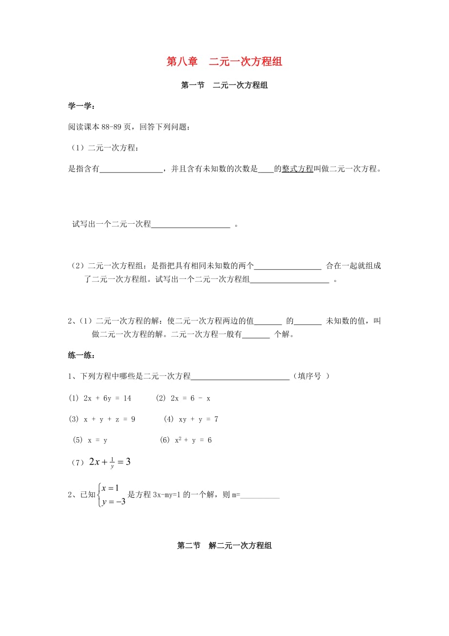 山东省临沂市兰山区2017－2018学年七年级数学下学期寒假作业测试（第八章 二元一次方程组 第一节 二元一次方程组 第二节 解二元一次方程组）（无答案） 新人教版_第1页