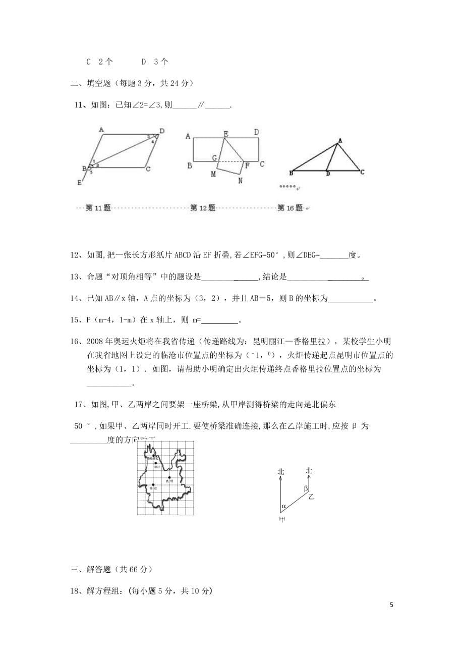 山东省临沂市兰山区2017－2018学年七年级数学下学期寒假作业测试（第八章 二元一次方程组 第一节 二元一次方程组 第二节 解二元一次方程组）（无答案） 新人教版_第5页