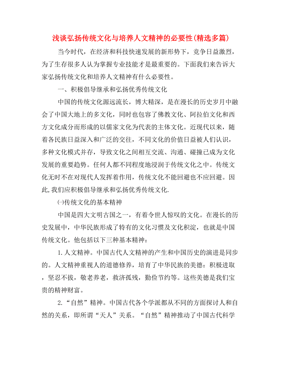 浅谈弘扬传统文化与培养人文精神的必要性(精选多篇)_第1页