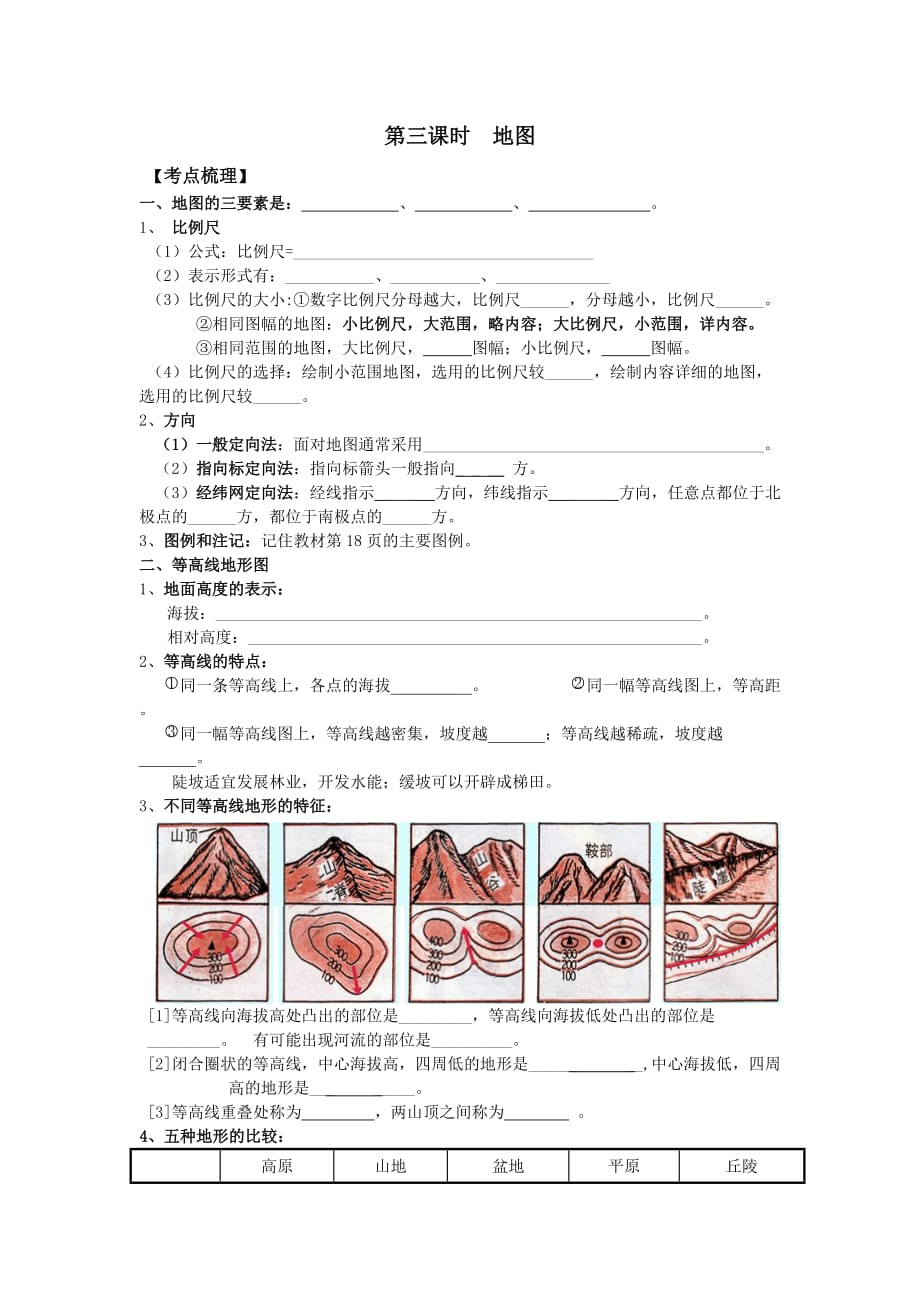 地理人教版初一上册地图 学案_第1页