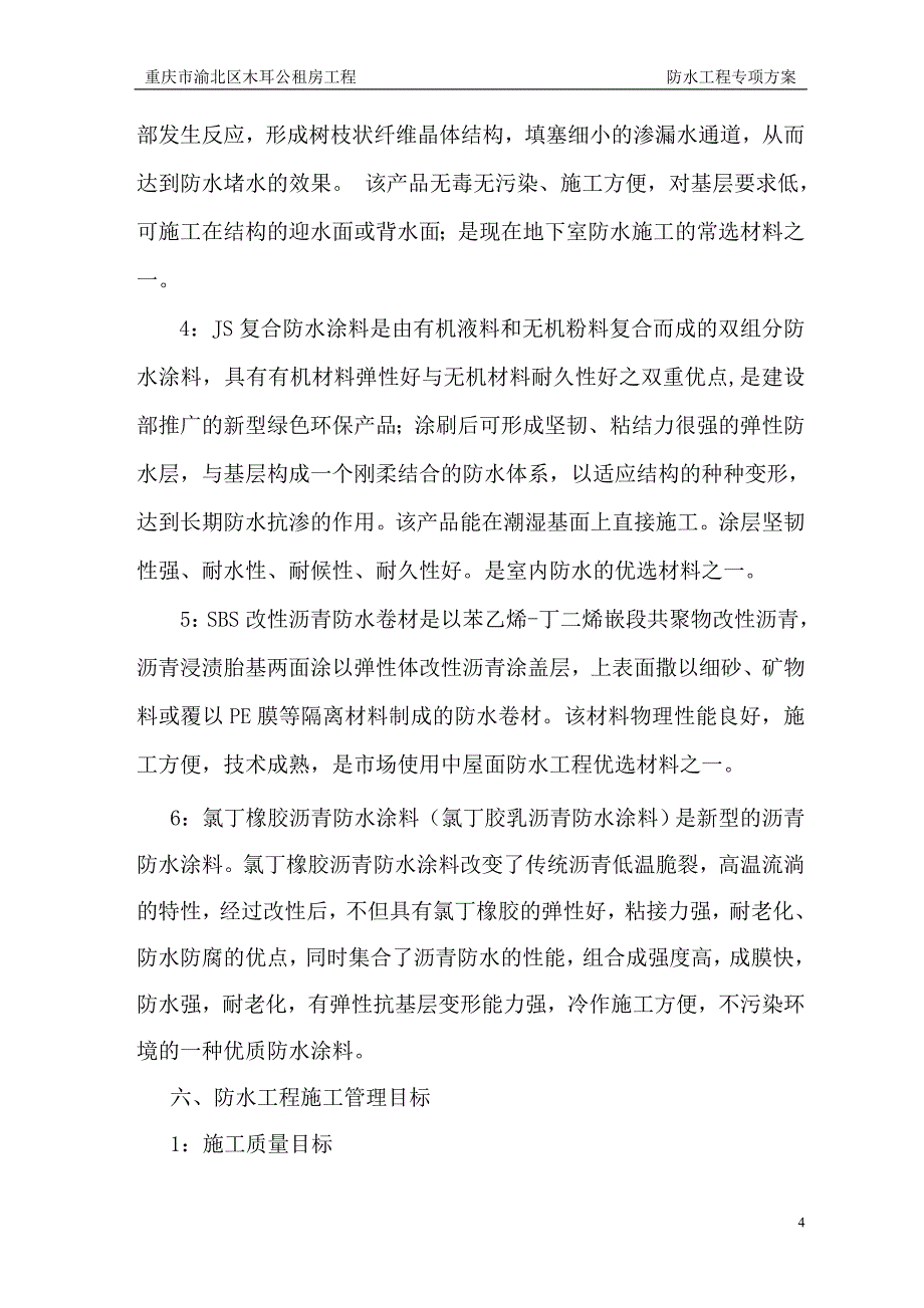 木耳公租房防水工程方案讲解_第4页