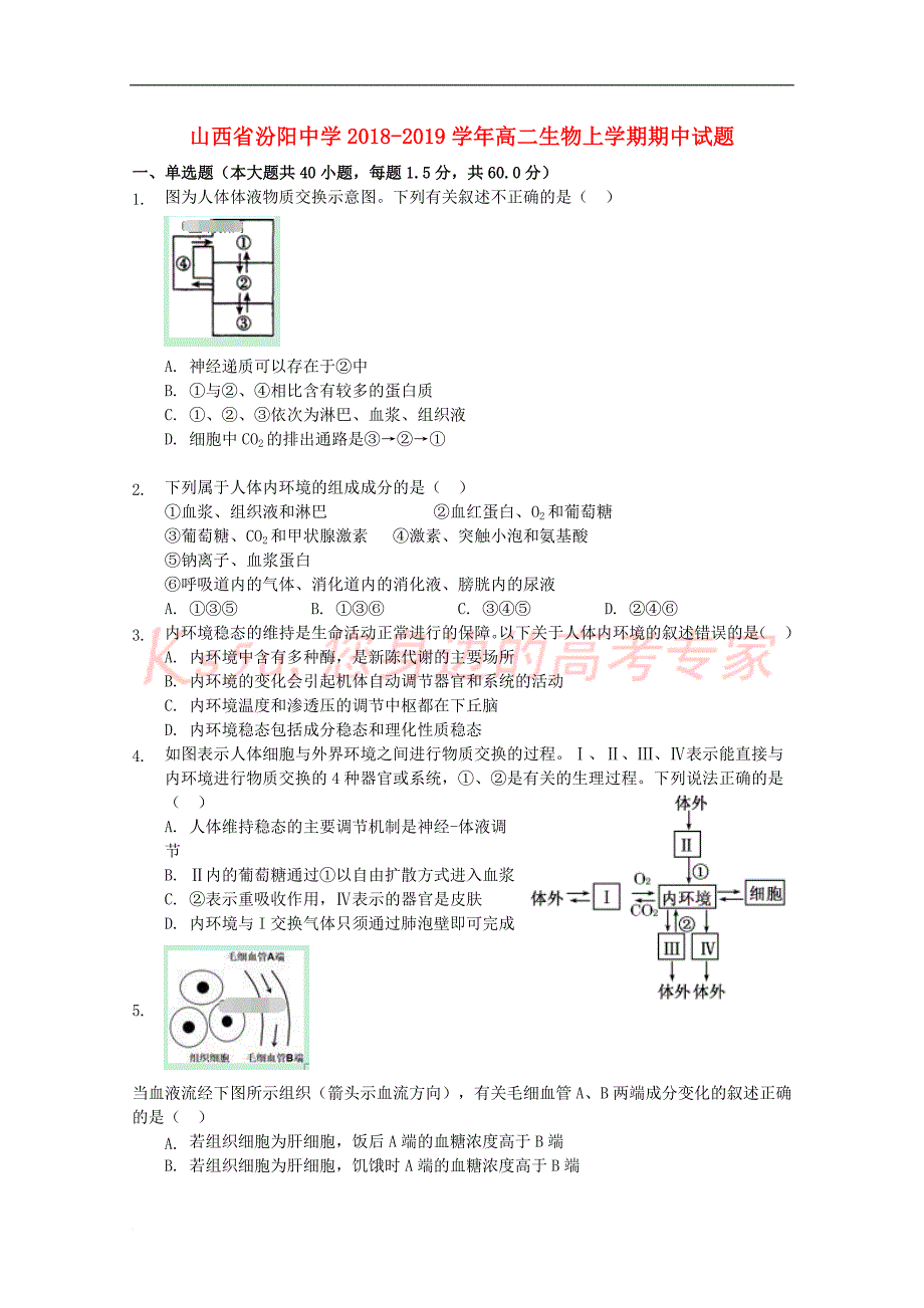 山西省2018-2019学年高二生物上学期期中试题_第1页