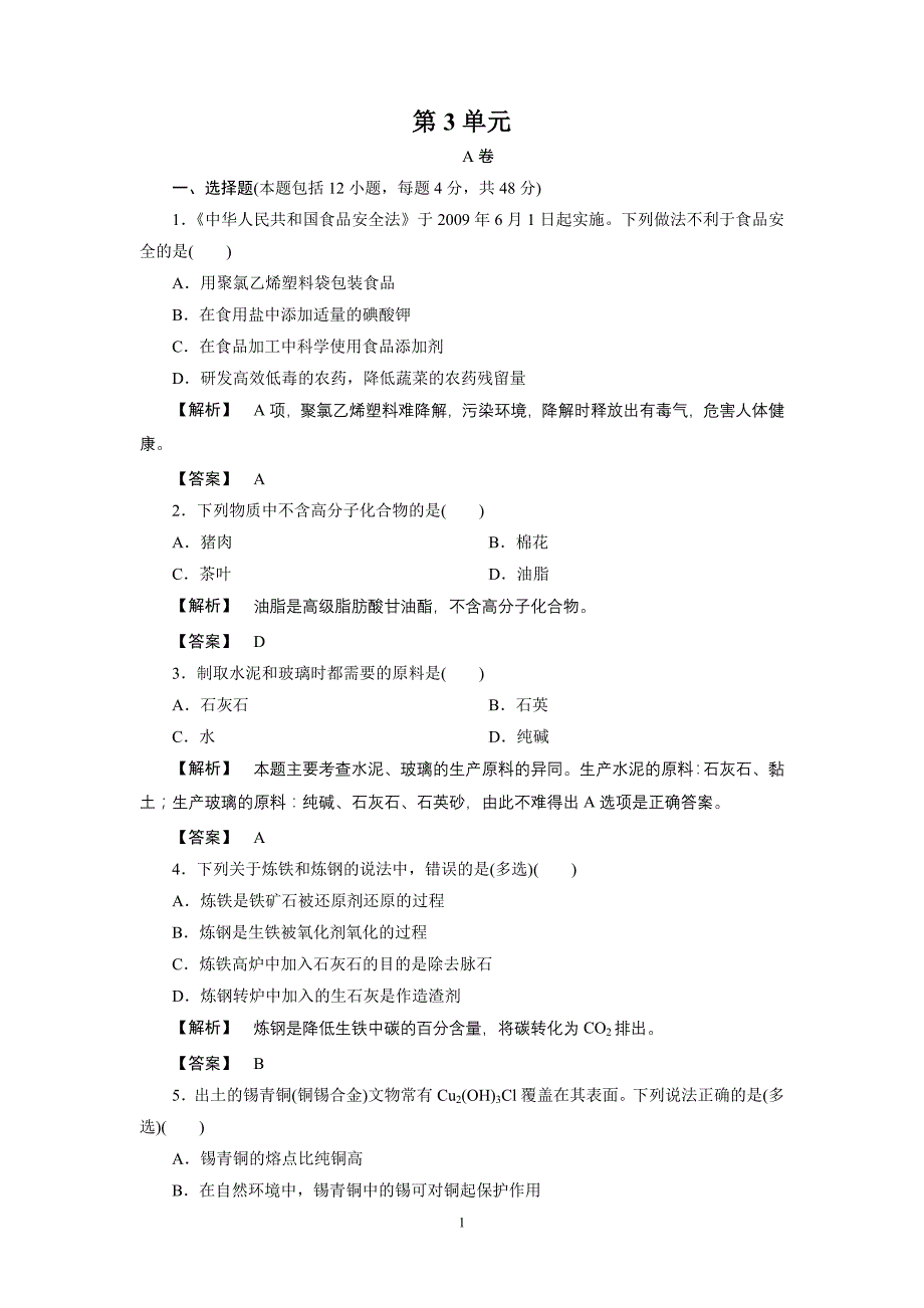 选修2第3单元化学与材料的发展 单元测试_第1页