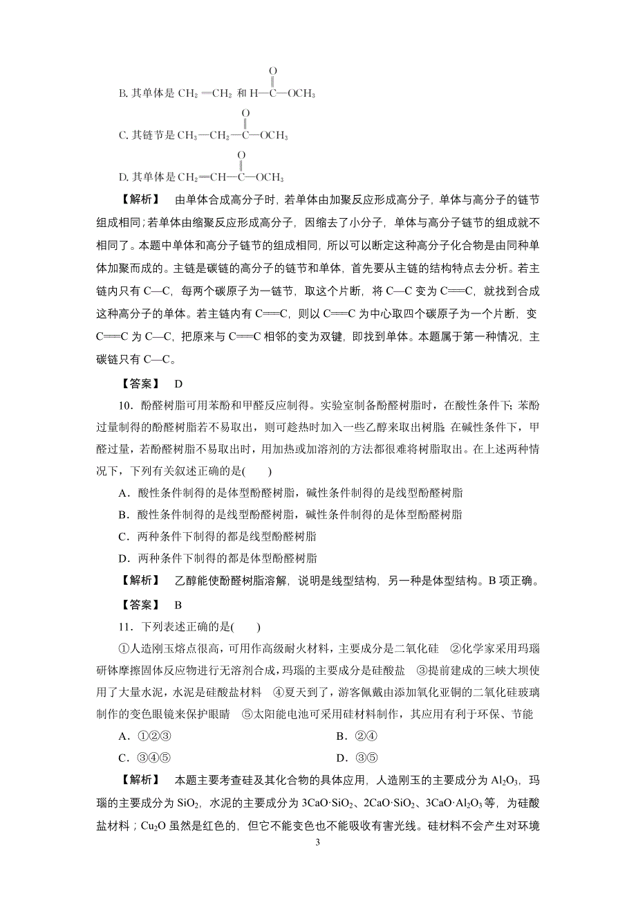 选修2第3单元化学与材料的发展 单元测试_第3页